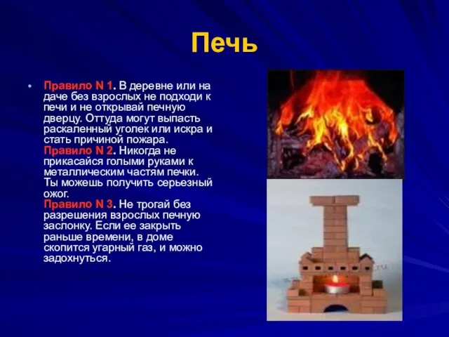 Печь Правило N 1. В деревне или на даче без взрослых не