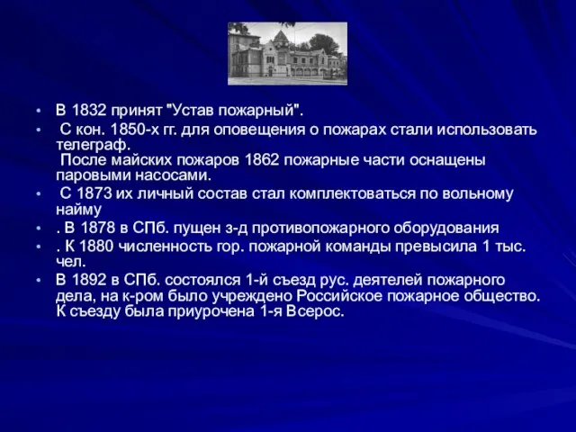 В 1832 принят "Устав пожарный". С кон. 1850-х гг. для оповещения о