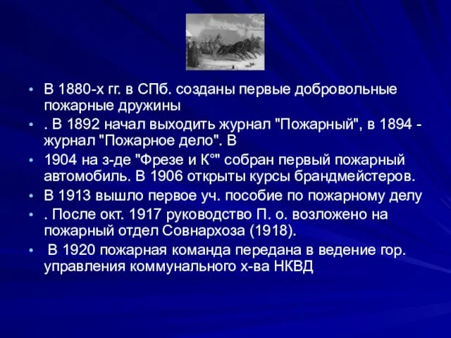 В 1880-х гг. в СПб. созданы первые добровольные пожарные дружины . В