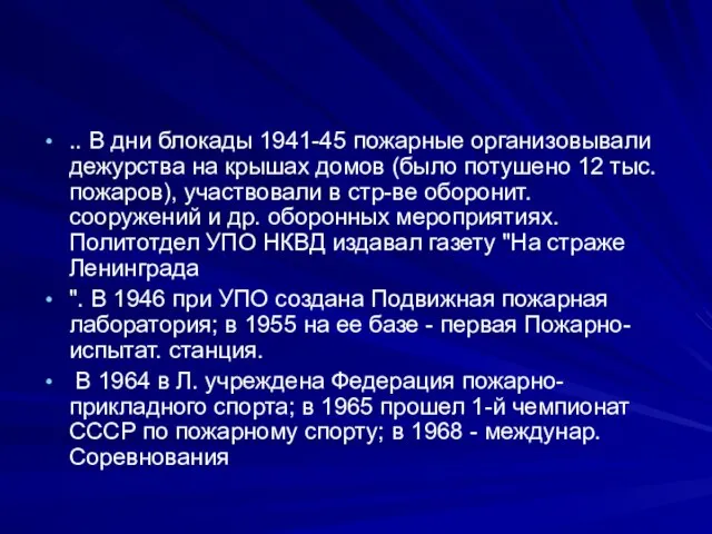 .. В дни блокады 1941-45 пожарные организовывали дежурства на крышах домов (было