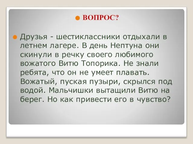 ВОПРОС? Друзья - шестиклассники отдыхали в летнем лагере. В день Нептуна они