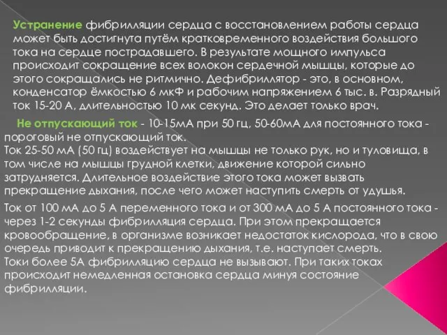 Устранение фибрилляции сердца с восстановлением работы сердца может быть достигнута путём кратковременного