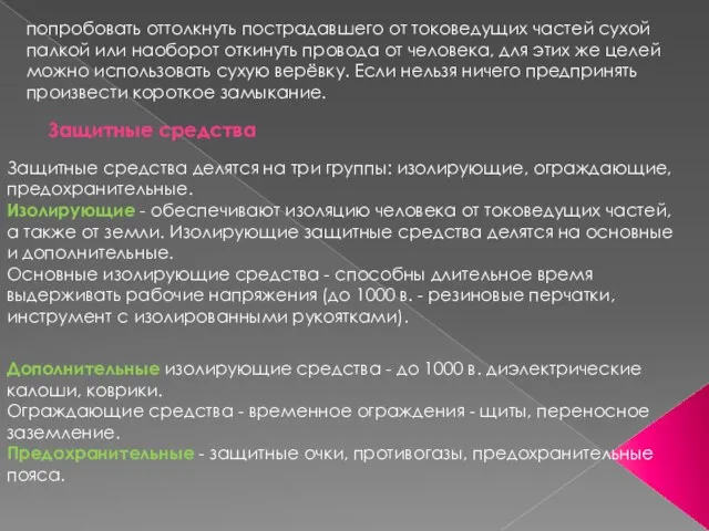 попробовать оттолкнуть пострадавшего от токоведущих частей сухой палкой или наоборот откинуть провода