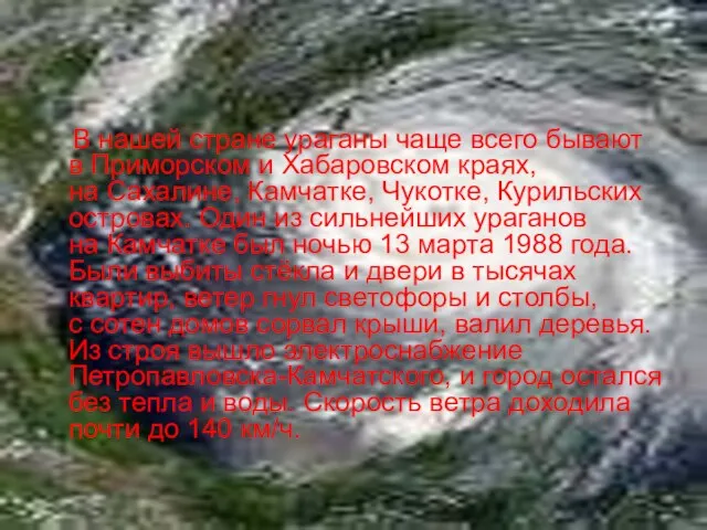 В нашей стране ураганы чаще всего бывают в Приморском и Хабаровском краях,