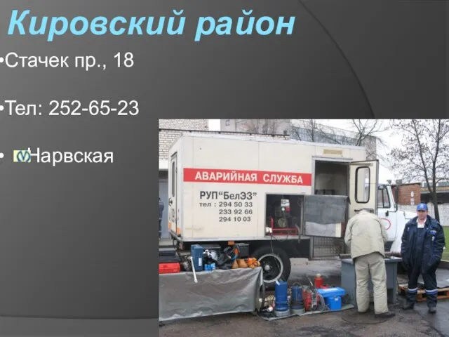 Кировский район Стачек пр., 18 Тел: 252-65-23 Нарвская