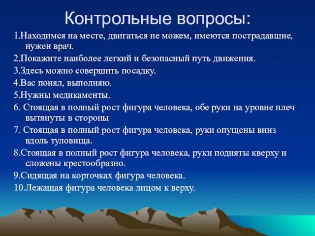 Контрольные вопросы: 1.Находимся на месте, двигаться не можем, имеются пострадавшие, нужен врач.