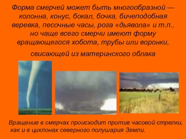 Форма смерчей может быть многообразной — колонна, конус, бокал, бочка, бичеподобная веревка,