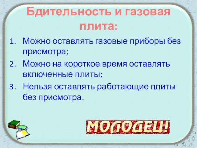 Бдительность и газовая плита: Можно оставлять газовые приборы без присмотра; Можно на