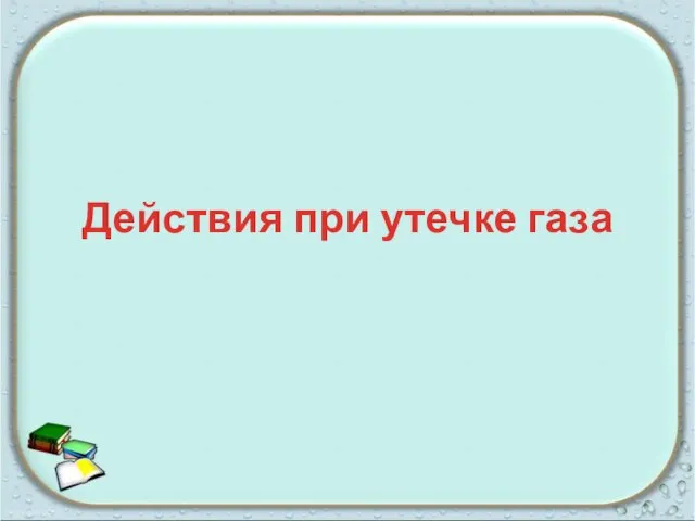 Действия при утечке газа