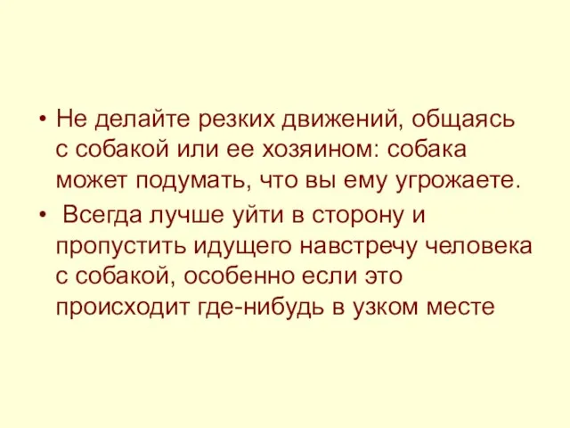 Не делайте резких движений, общаясь с собакой или ее хозяином: собака может