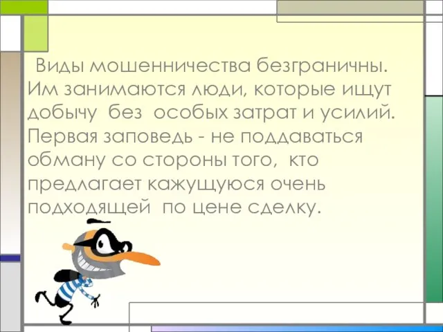 Виды мошенничества безграничны. Им занимаются люди, которые ищут добычу без особых затрат