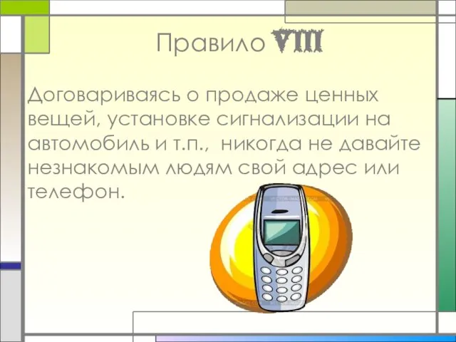 Правило VIII Договариваясь о продаже ценных вещей, установке сигнализации на автомобиль и