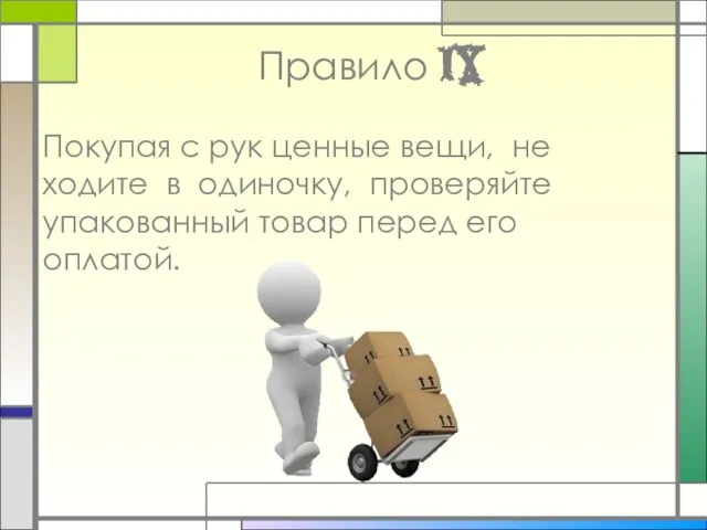 Правило IX Покупая с рук ценные вещи, не ходите в одиночку, проверяйте