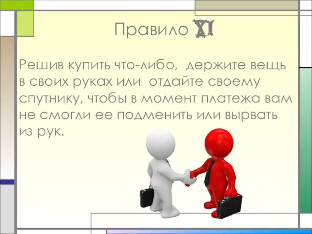 Правило XI Решив купить что-либо, держите вещь в своих руках или отдайте