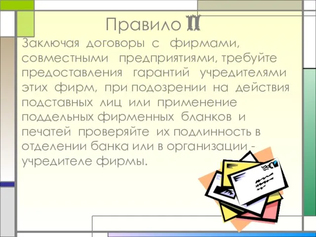 Правило II Заключая договоры с фирмами, совместными предприятиями, требуйте предоставления гарантий учредителями