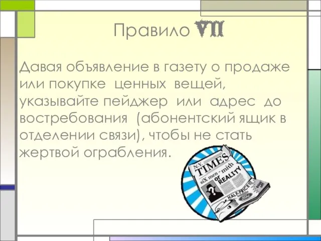 Правило VII Давая объявление в газету о продаже или покупке ценных вещей,