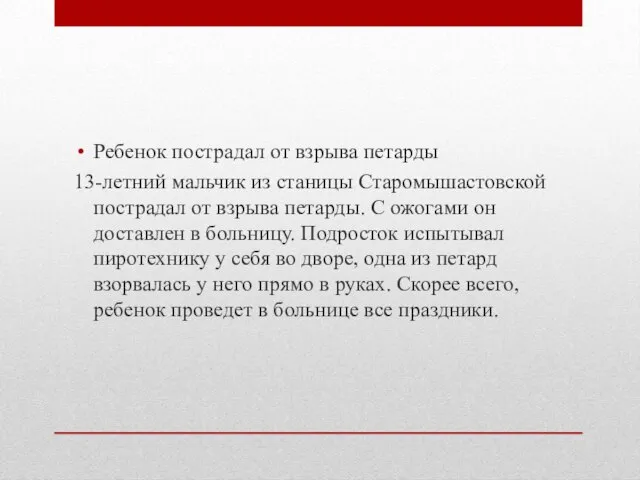 Ребенок пострадал от взрыва петарды 13-летний мальчик из станицы Старомышастовской пострадал от