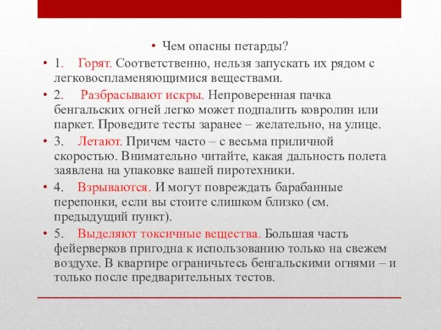 Чем опасны петарды? 1. Горят. Соответственно, нельзя запускать их рядом с легковоспламеняющимися