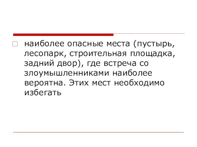 наиболее опасные места (пустырь, лесопарк, строительная площадка, задний двор), где встреча со