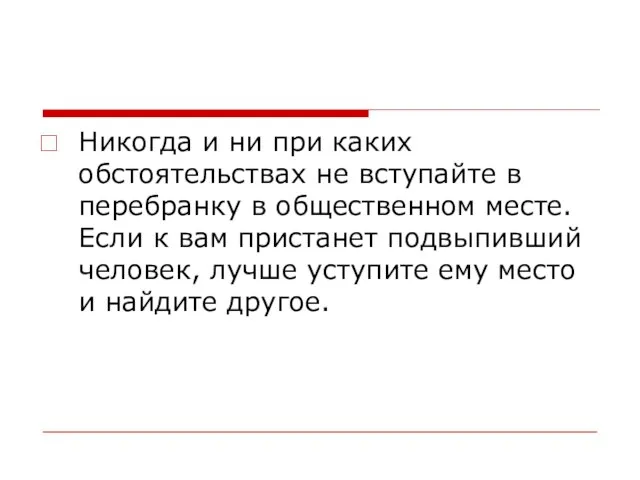 Никогда и ни при каких обстоятельствах не вступайте в перебранку в общественном