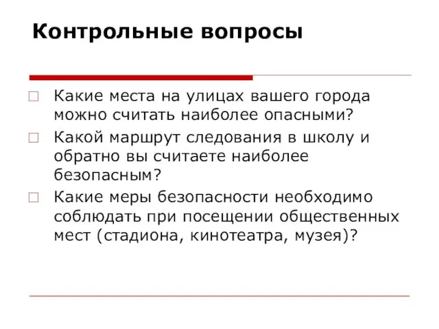 Контрольные вопросы Какие места на улицах вашего города можно считать наиболее опасными?