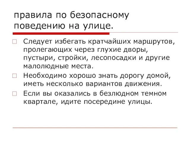 правила по безопасному поведению на улице. Следует избегать кратчайших маршрутов, пролегающих через