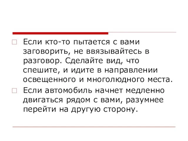 Если кто-то пытается с вами заговорить, не ввязывайтесь в разговор. Сделайте вид,