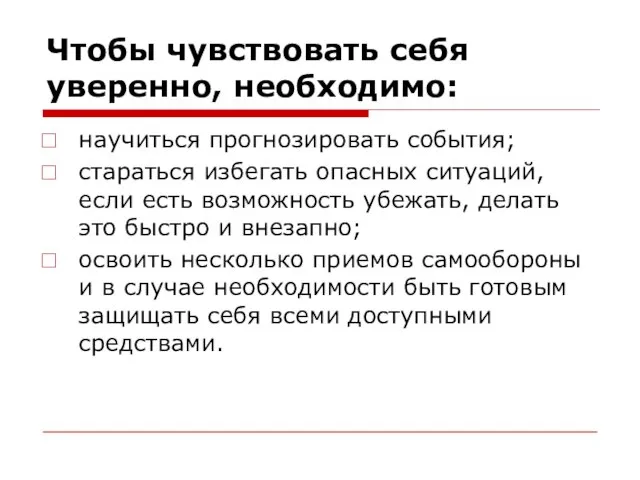 Чтобы чувствовать себя уверенно, необходимо: научиться прогнозировать события; стараться избегать опасных ситуаций,