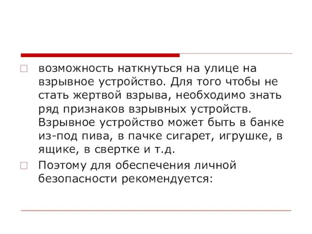 возможность наткнуться на улице на взрывное устройство. Для того чтобы не стать