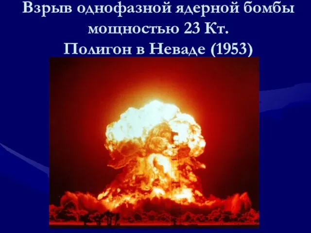 Взрыв однофазной ядерной бомбы мощностью 23 Кт. Полигон в Неваде (1953)
