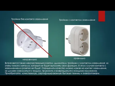 Тройник без контакта заземления Тройник с контактом заземления неправильно правильно Встречаются также