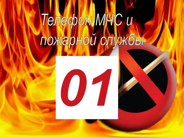 Телефон МЧС и пожарной службы 01