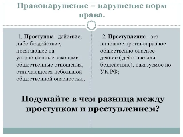 Правонарушение – нарушение норм права. 1. Проступок - действие, либо бездействие, посягающее