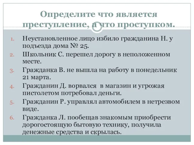 Определите что является преступление, а что проступком. Неустановленное лицо избило гражданина Н.