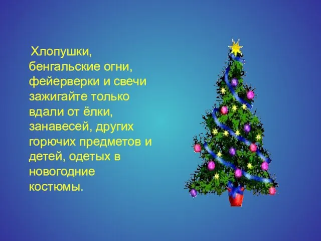 Хлопушки, бенгальские огни, фейерверки и свечи зажигайте только вдали от ёлки, занавесей,