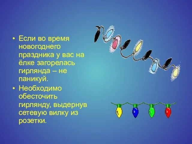 Если во время новогоднего праздника у вас на ёлке загорелась гирлянда –