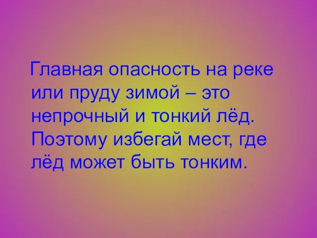 Главная опасность на реке или пруду зимой – это непрочный и тонкий