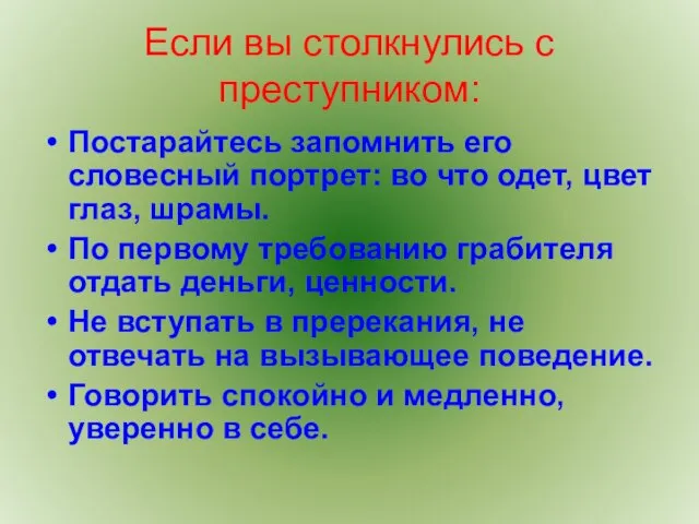 Если вы столкнулись с преступником: Постарайтесь запомнить его словесный портрет: во что