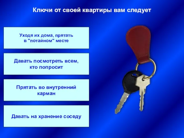Ключи от своей квартиры вам следует Уходя их дома, прятать в "потайном"
