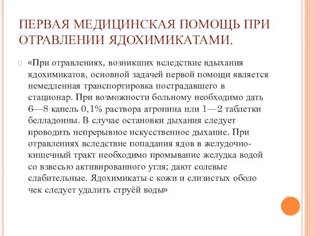 ПЕРВАЯ МЕДИЦИНСКАЯ ПОМОЩЬ ПРИ ОТРАВЛЕНИИ ЯДОХИМИКАТАМИ. «При отравлениях, возникших вслед­ствие вдыхания ядохимикатов,