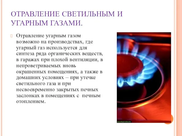 ОТРАВЛЕНИЕ СВЕТИЛЬНЫМ И УГАРНЫМ ГАЗАМИ. Отравление угарным газом возможно на производствах, где