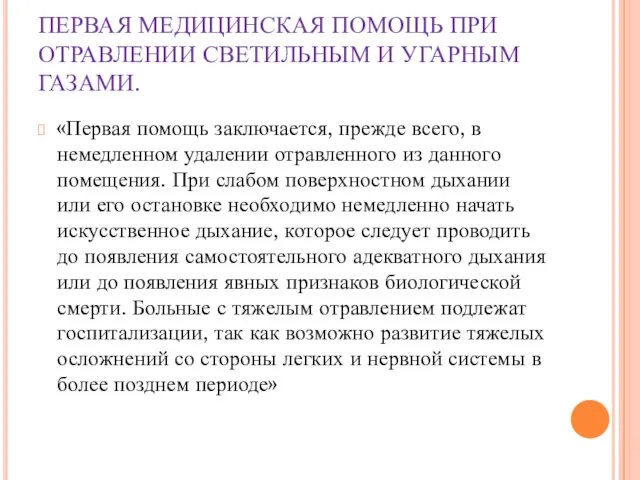 ПЕРВАЯ МЕДИЦИНСКАЯ ПОМОЩЬ ПРИ ОТРАВЛЕНИИ СВЕТИЛЬНЫМ И УГАРНЫМ ГАЗАМИ. «Первая помощь заключается,