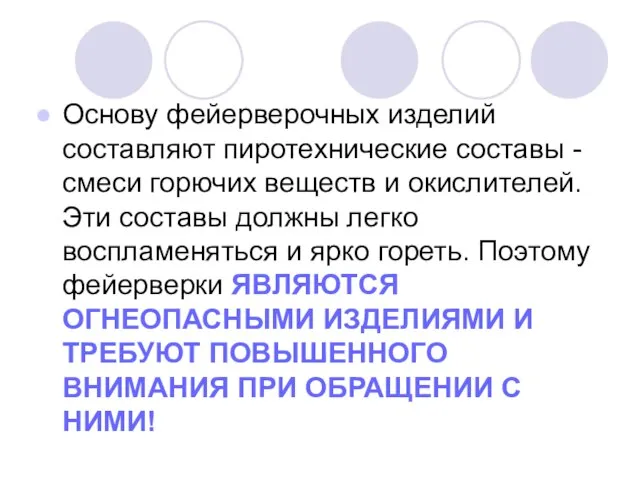 Основу фейерверочных изделий составляют пиротехнические составы - смеси горючих веществ и окислителей.