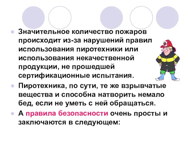 Значительное количество пожаров происходит из-за нарушений правил использования пиротехники или использования некачественной