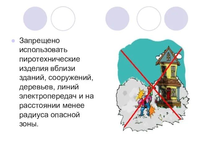 Запрещено использовать пиротехнические изделия вблизи зданий, сооружений, деревьев, линий электропередач и на