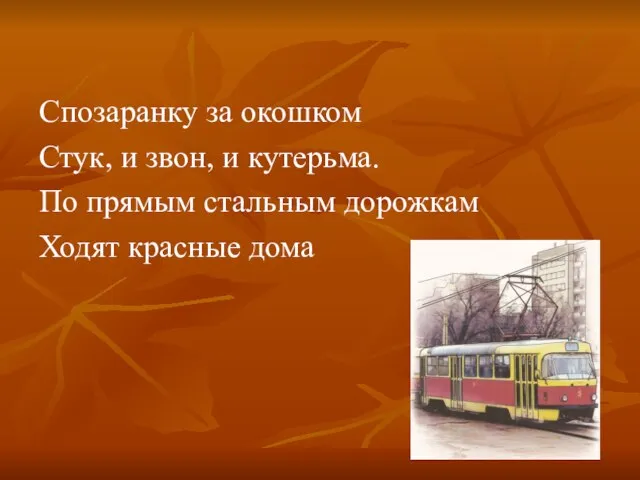 Спозаранку за окошком Стук, и звон, и кутерьма. По прямым стальным дорожкам Ходят красные дома