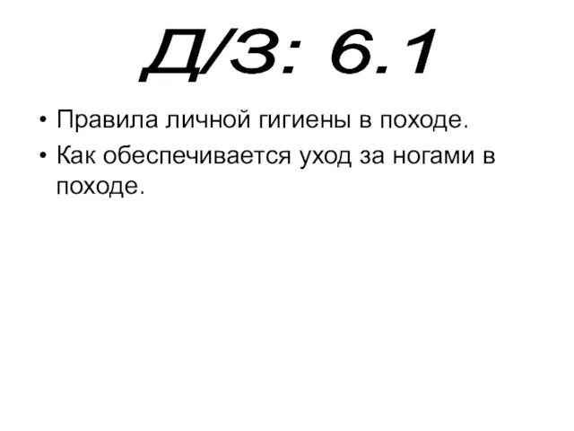 Правила личной гигиены в походе. Как обеспечивается уход за ногами в походе. Д/З: 6.1