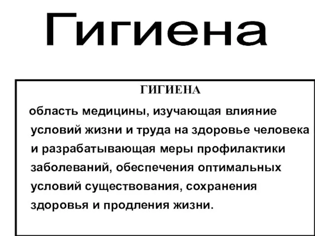 ГИГИЕНА область медицины, изучающая влияние условий жизни и труда на здоровье человека