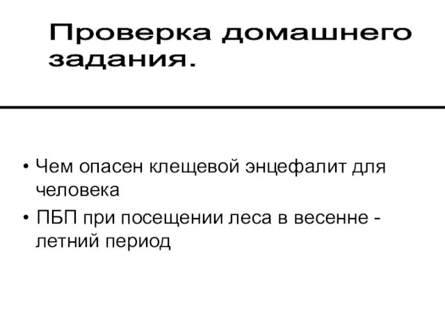 Чем опасен клещевой энцефалит для человека ПБП при посещении леса в весенне