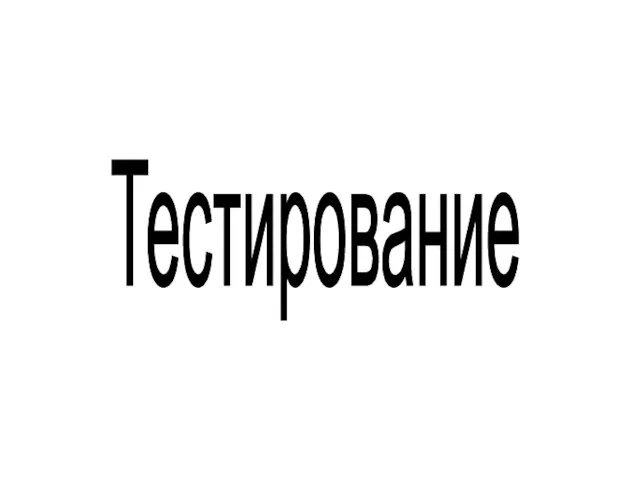 Тестирование